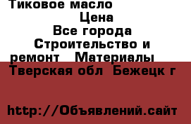    Тиковое масло Watco Teak Oil Finish. › Цена ­ 3 700 - Все города Строительство и ремонт » Материалы   . Тверская обл.,Бежецк г.